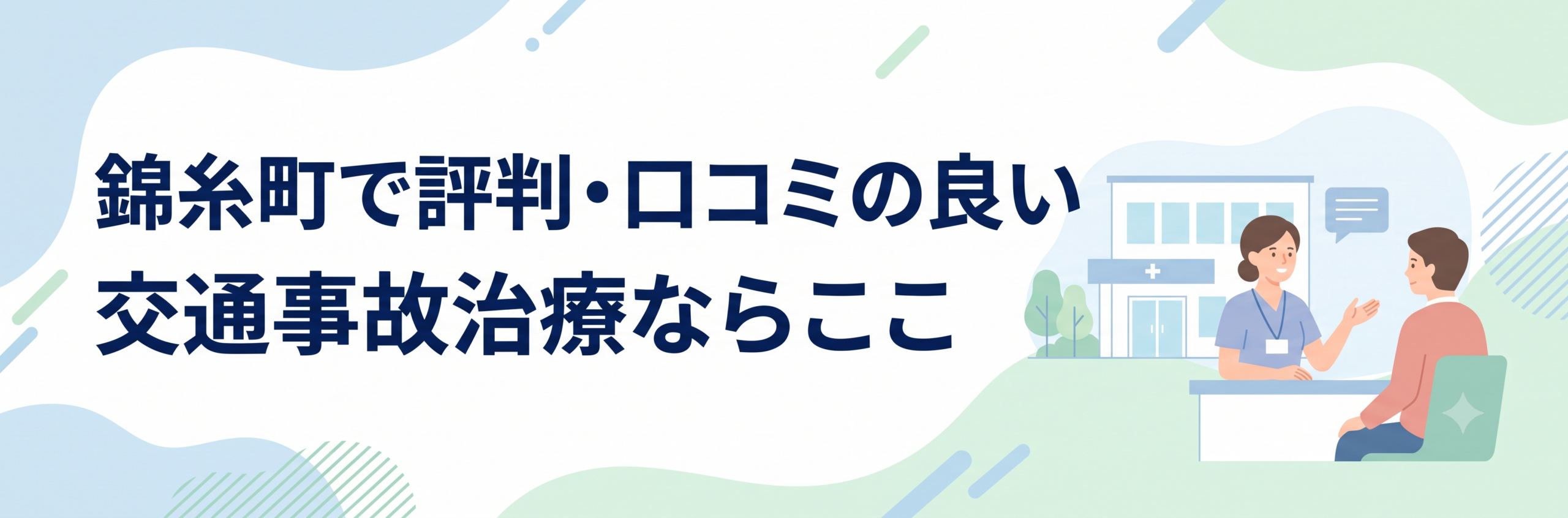 錦糸町で評判・口コミの良い交通事故治療ならここ
